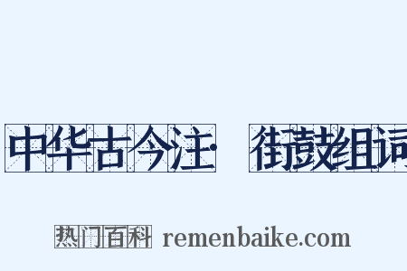 中华古今注·街鼓组词是什么意思的图片